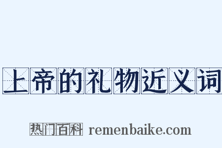 上帝的礼物近义词是什么意思的图片